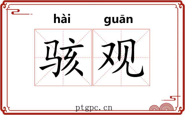 骇观