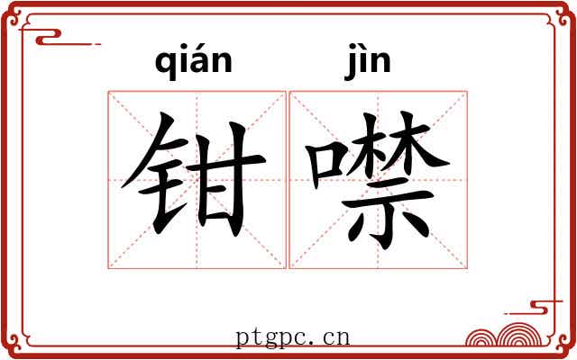 钳噤