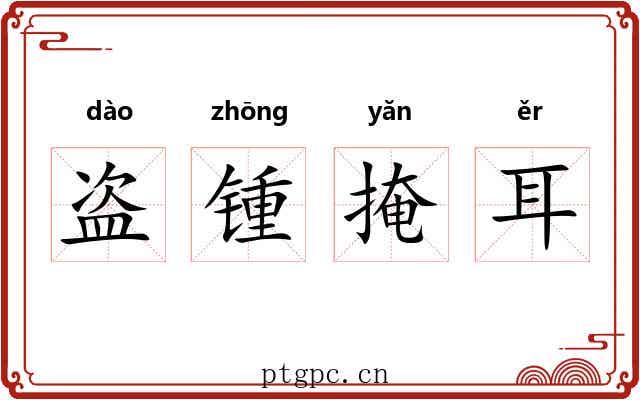 盗锺掩耳