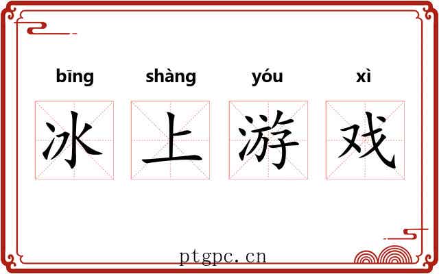 冰上游戏