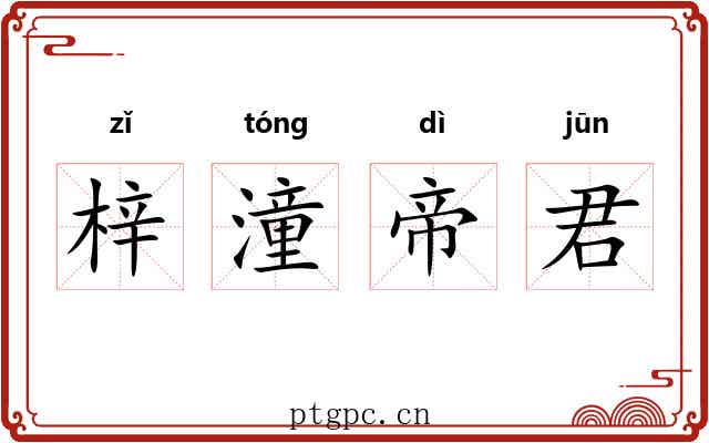 梓潼帝君