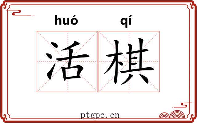 活棋