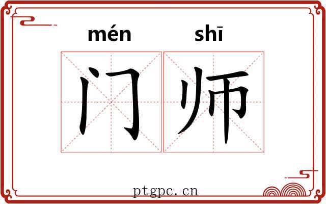 门师 门师