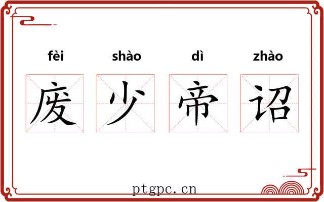 废少帝诏 废少帝诏
