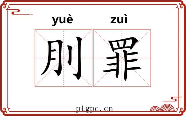 刖罪
