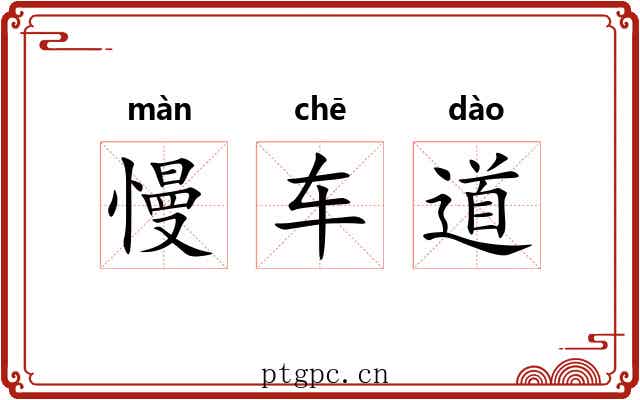慢车道 慢车道