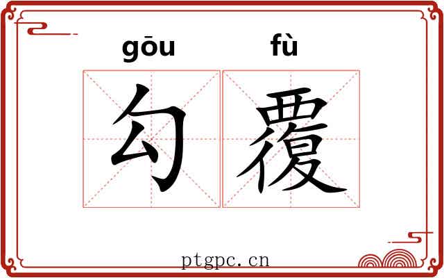 勾覆 勾覆
