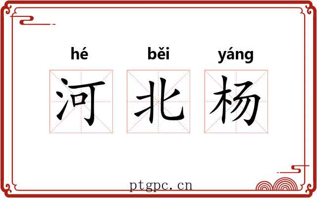 河北杨