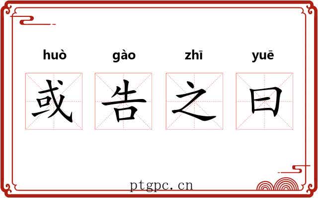 或告之曰