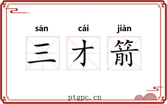 三才箭