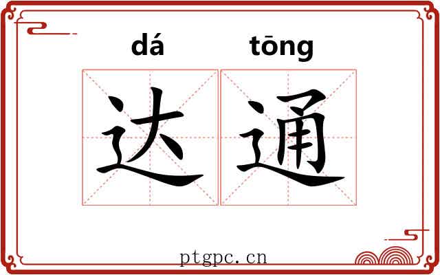达通