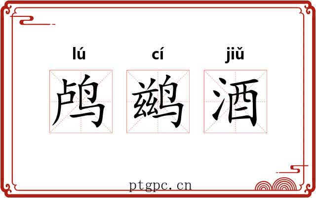 鸬鹚酒