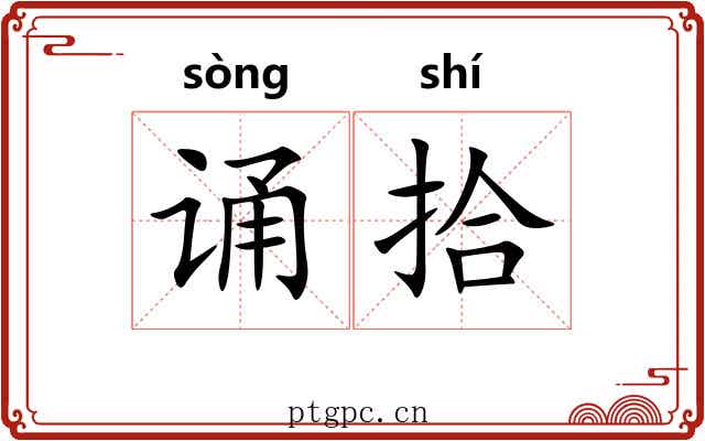 诵拾