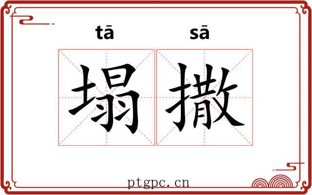 塌撒
