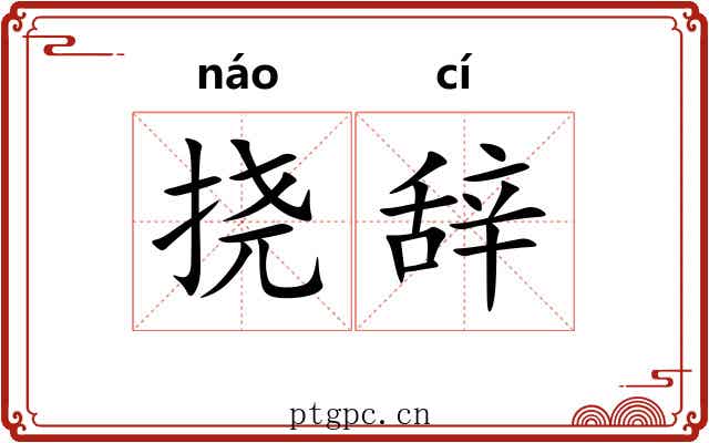 挠辞