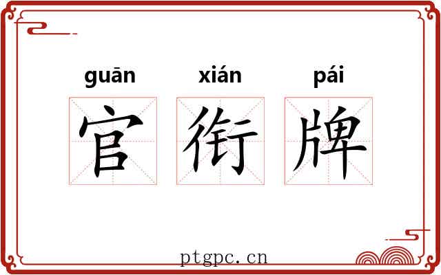 官衔牌