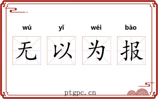 无以为报