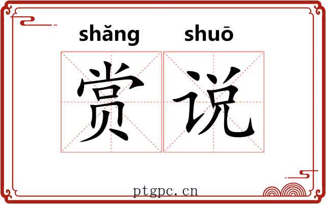 赏说 赏说