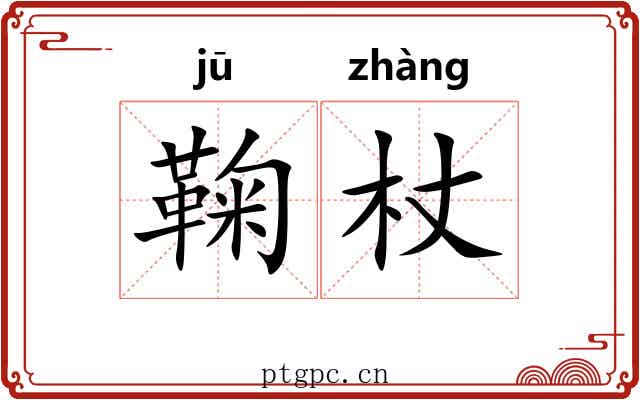 鞠杖