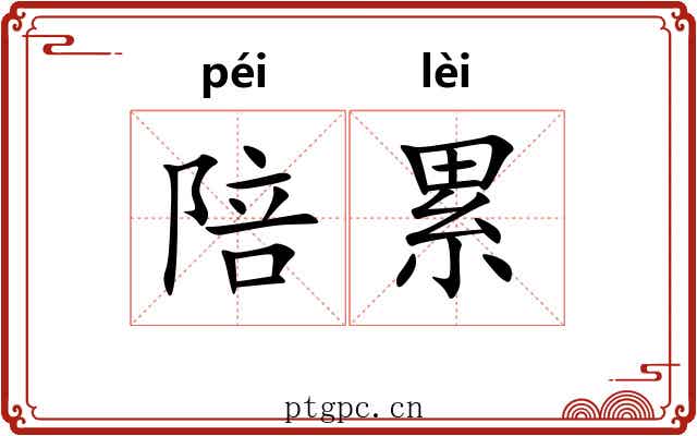 陪累