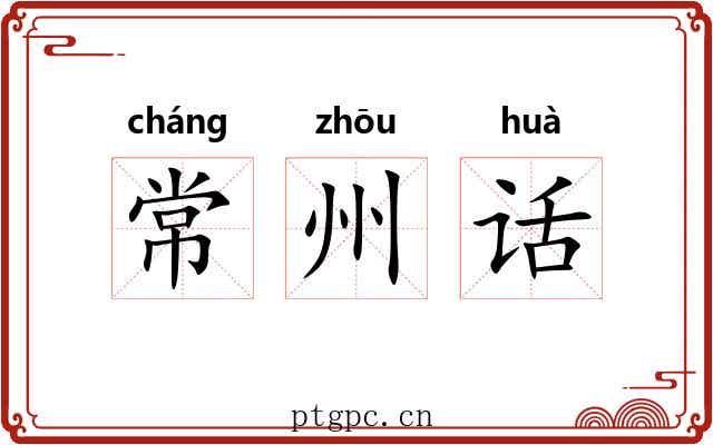 常州话