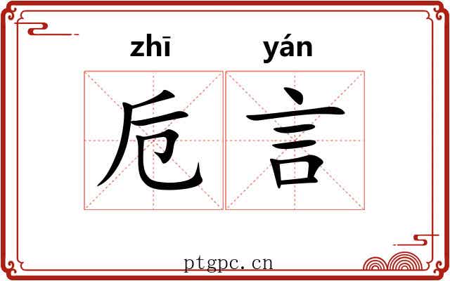 卮言
