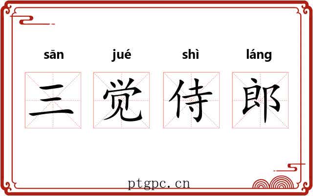 三觉侍郎