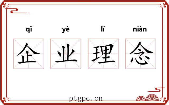 企业理念