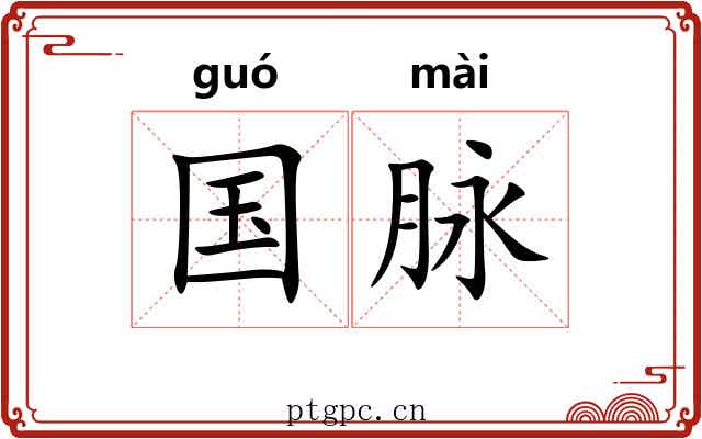国脉