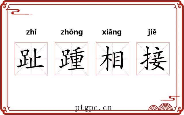 趾踵相接