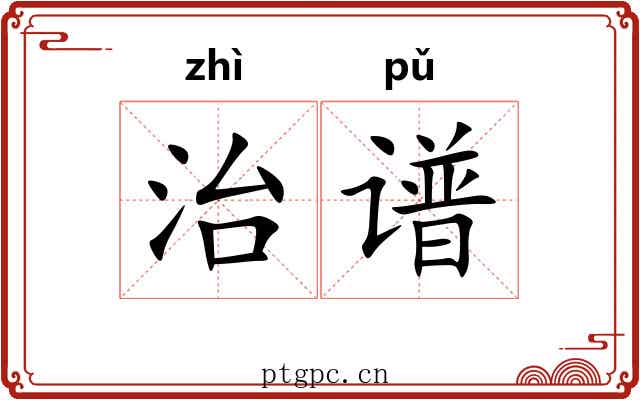 治谱 治谱