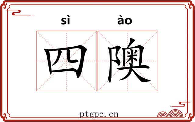 四隩