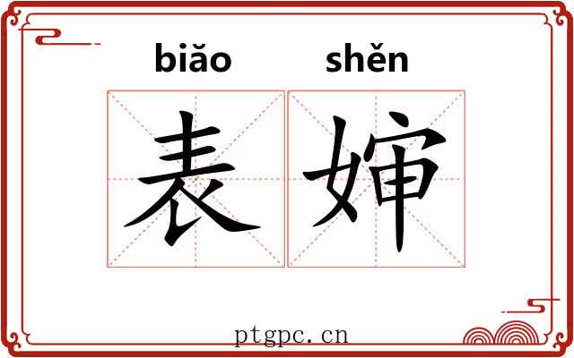 表婶 表婶