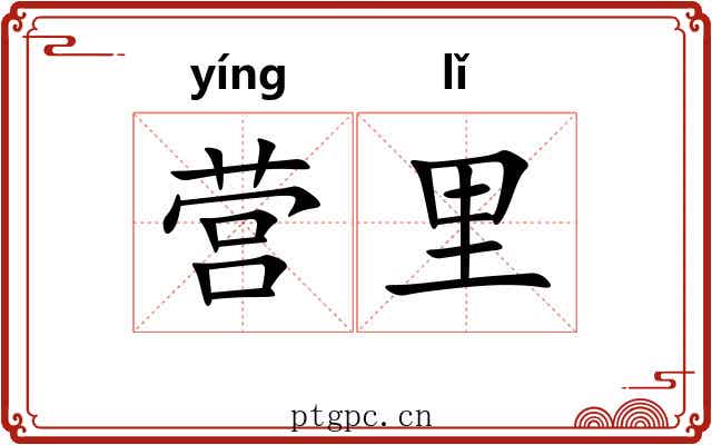营里