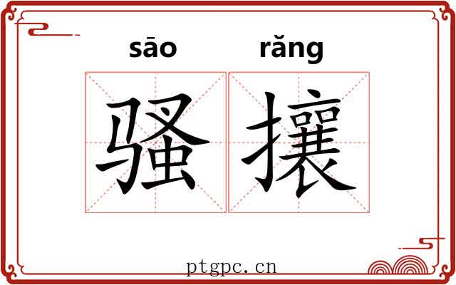 骚攘