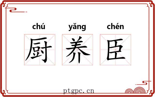 厨养臣 厨养臣