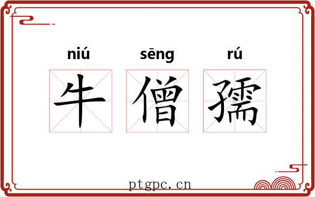 牛僧孺 牛僧孺