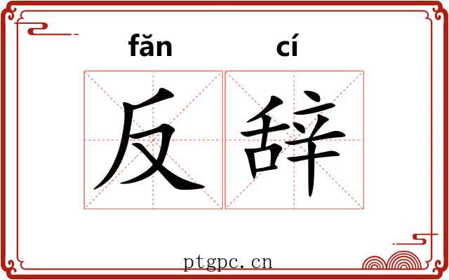 反辞 反辞