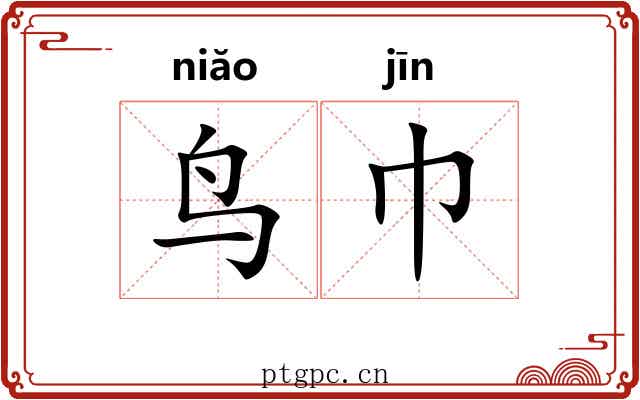 鸟巾