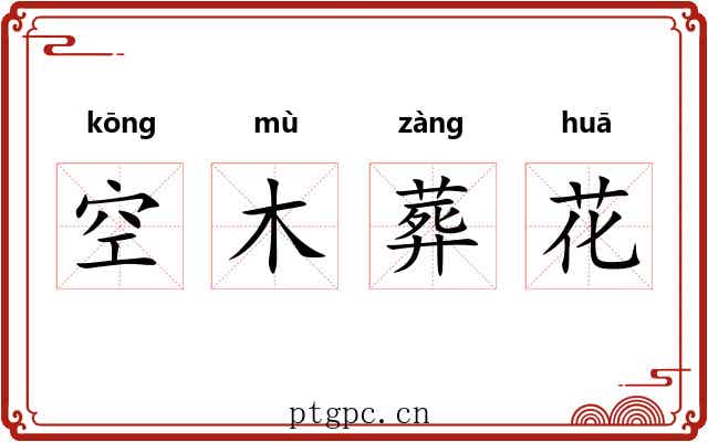 空木葬花
