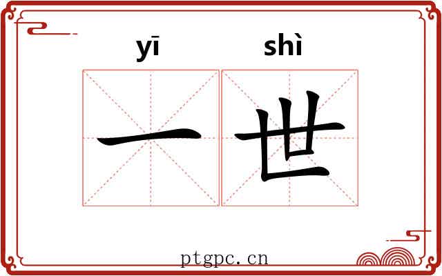 一世
