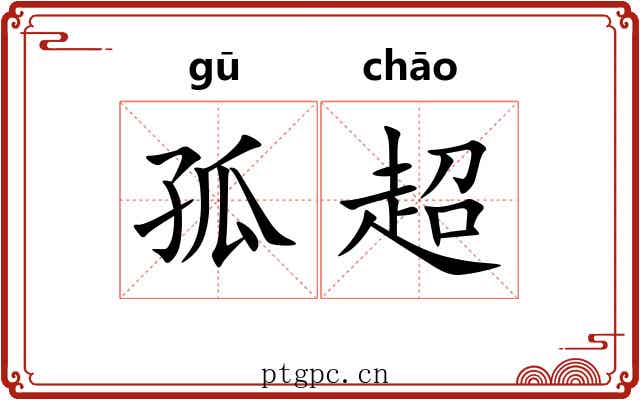 孤超 孤超