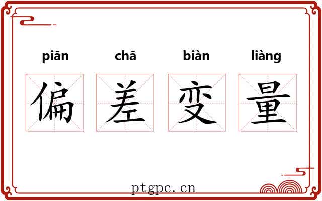 偏差变量 偏差变量