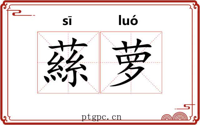 蕬萝