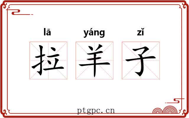 拉羊子