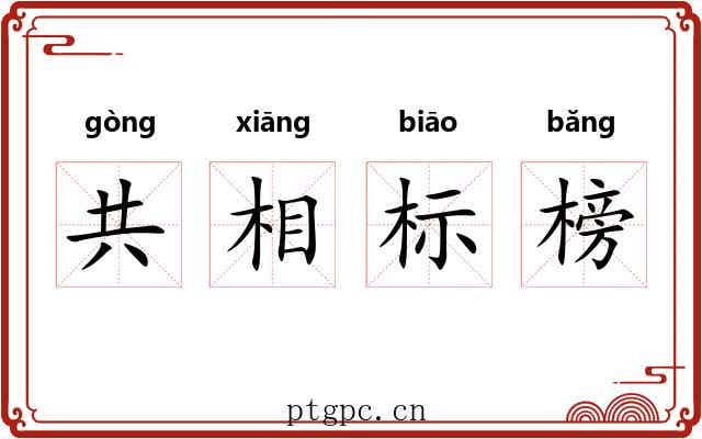 共相标榜