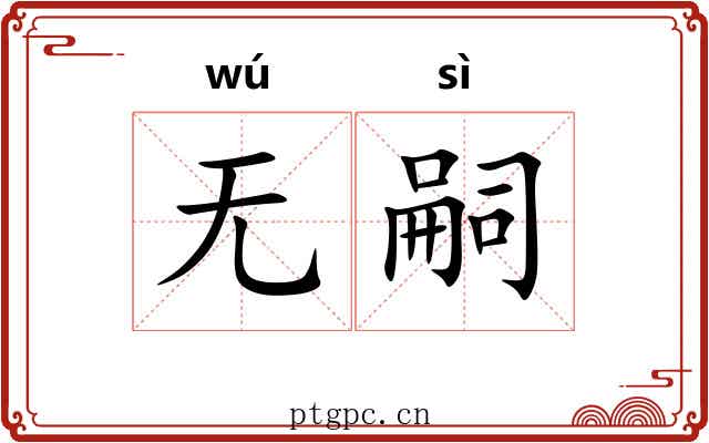 无嗣
