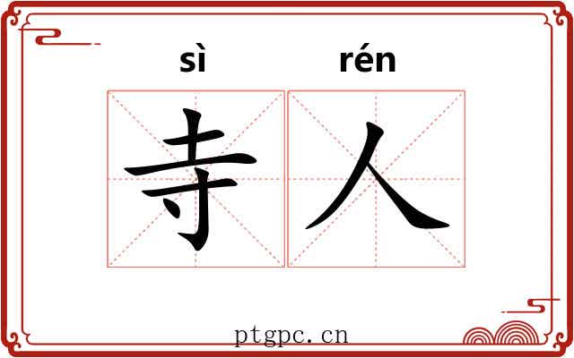 寺人