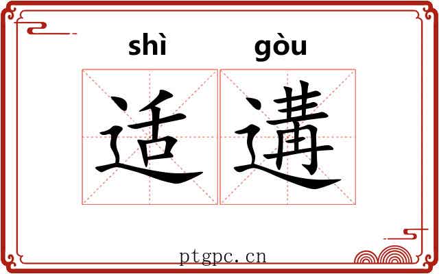 适遘