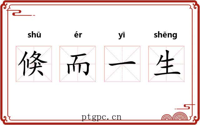 倏而一生
